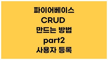 [안드로이드 코틀린] 파이어베이스 사용자 CRUD 만드는 방법 part2 - 사용자 등록