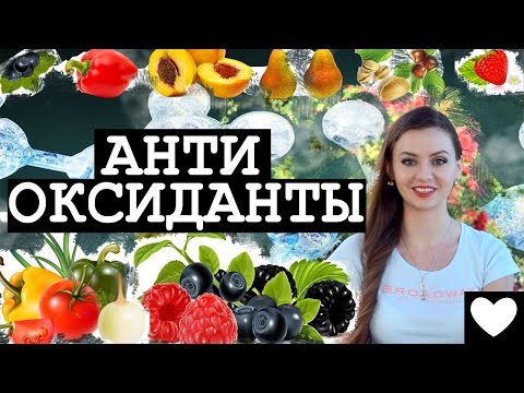 ❦ЗАЧЕМ нужны АНТИОКСИДАНТЫ?❤ПРИРОДНЫЕ антиоксиданты