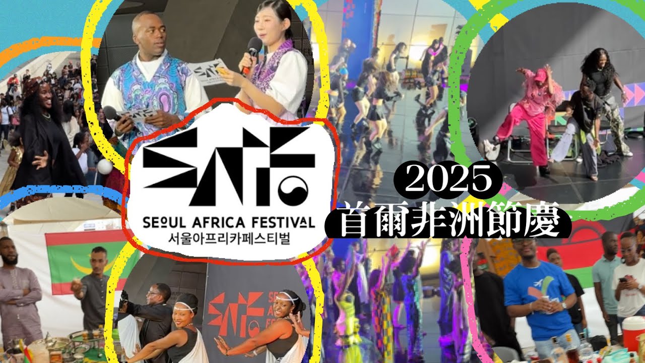 2025 Seoul Africa Festival _ 8th 서울아프리카페스티벌 _ 韓國非洲節慶 - YouTube