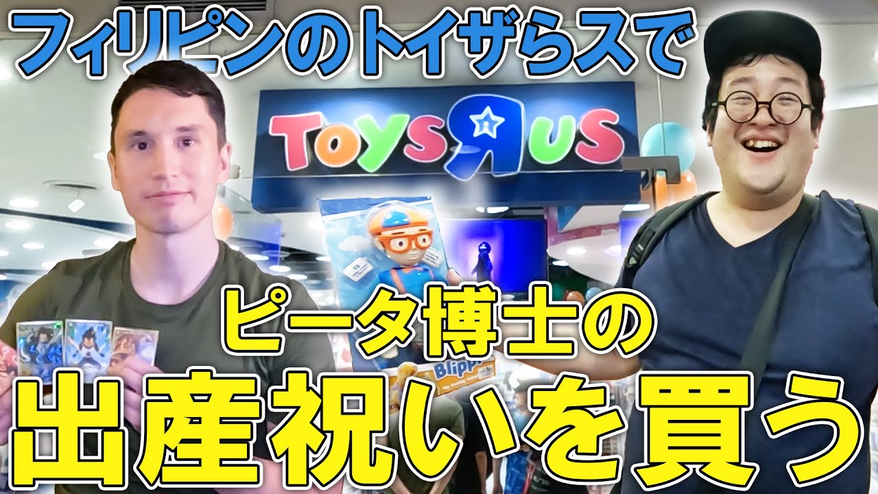 【フィリピン旅】DT研究者ピーター博士の出産祝いのため⚪︎⚪︎を購入するバキ童