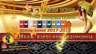 #Краски осени. #Модные оттенки сезона #осень-#зима 2017-2018