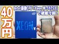 【自作PC】40万円のIntel最強CPU「Xeon W-3175X」を買ったので自慢します！【XEON世界最強PC#01】