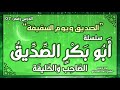 درس 7 الصديق ويوم السقيفة سلسلة أبو بكر الصديق راغب السرجاني 