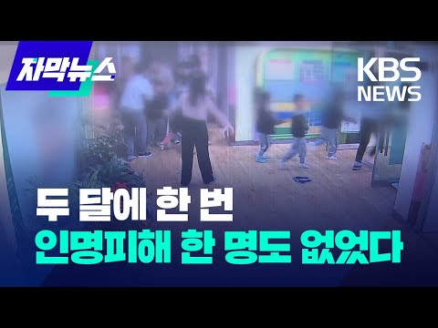 [자막뉴스] 두 달에 한 번..인명피해 한 명도 없었다  /KBS 2023.10.15.