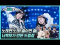 노래면 노래! 춤이면 춤! 너목보8 드림걸 ‘이지혜&최여원’ #너의_정체가_보여 🔍