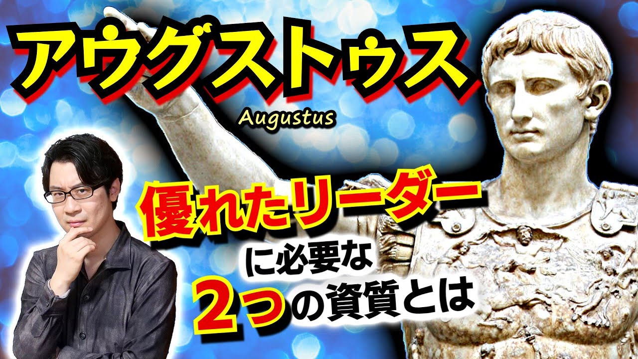 【偉人伝アウグストゥス】将に将たる逸材：ローマ帝国初代皇帝が教える、無個性に見えても構わない、優れたリーダーに必要な２つの資質とは何か？【アグリッパ】(Augustus / SPQR)