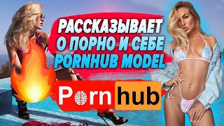 Pornhub Model | Девушка Рассказывает О Порно, Порнохаб/Порнхаб, Лезби/Лесби | Игра На Раздевание