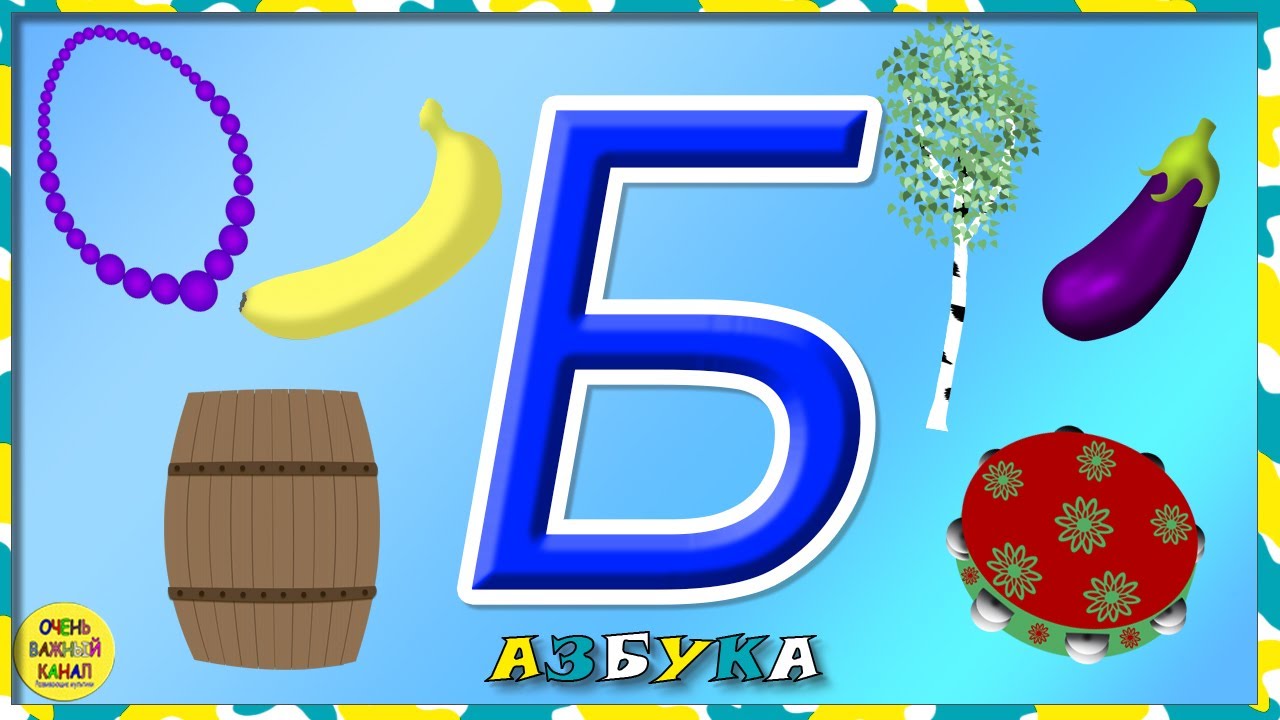 Игры азбука 6. Учим буквы. Буквы алфавита для детей 5 лет. Изучаем алфавит для малышей. Изучение буквы а в игровой форме.