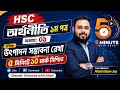 HSC অর্থনীতি ১ম পত্র উৎপাদন সম্ভাবনা রেখা (PPC) | ৫ মিনিটে ১০ মার্ক নিশ্চিত