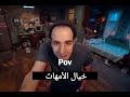 لما تتأخر شويه بره البيت خيال الأمهات الدحيح