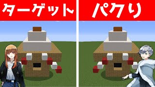 【マイクラ】物作り対決でパクったり、何も作らずにいたらどんな反応するのか【ドッキリ】