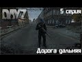 DayZ | Дневники выжившего 4 | Нелегка доля выживальщика (5)