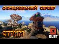 RUST!КУЛЬТУРНЫЙ СТРИМ! ОФИЦИАЛЬНЫЙ СЕРВЕР! СОЛО ВЫЖИВАНИЕ!