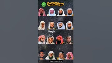 سورة الغاشیة_بصوت القارئ(ياسر الدوسري ،رعد الكردي ،عبدالرحمن مسعد ،ماهر المعيقلي ،إسلام صبحي ،....)