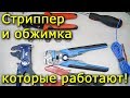 Стриппер и обжимка которые работают