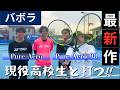 【Babolat】新しいピュアアエロラケットを高校生と一緒に打ってみた！
