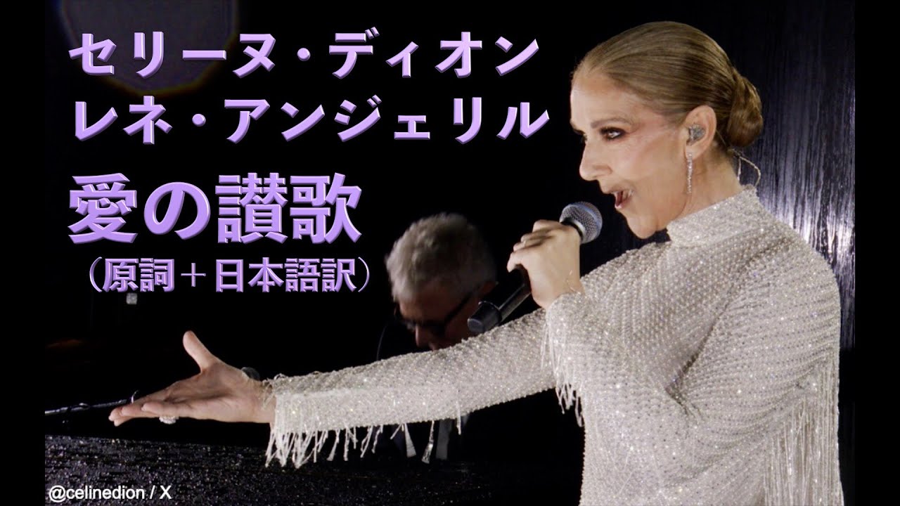 愛の讃歌」セリーヌ・ディオン Hymne á L'amour by Céline Dion パリ