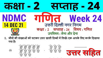 NDMC Class 2 Maths Week 24 Worksheet 24 (14/12/21) || गणित सप्ताह 24 Class 2nd worksheet Solution