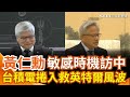 黃仁勳中國之行