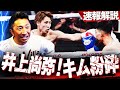 【速報】井上尚弥がキムを4RKO‼︎怪物は過信しない⁉︎モンスター強さの秘密は〇〇!︎グッドマンよこれが井上尚弥だ‼︎【内藤大助ボクシング解説/井上尚弥vsキム・イェジュン】