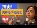 掃街：天神地下街美食