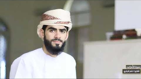 صوت يدخل القلب ما شاء الله طيب مسامعك بتلاوة رائعة للقارئ ناصر الجابري