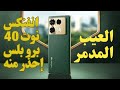 عيوب انفنكس نوت 40 برو بلس بعد استخدام شهرين