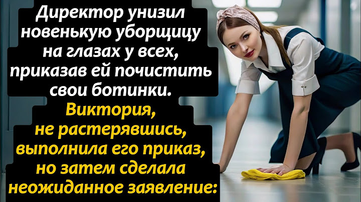 Директор унизил новенькую уборщицу на глазах у всех, приказав ей почистить свои ботинки. Виктория