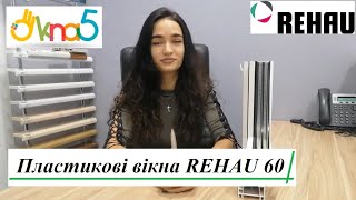 Пластиковые окна Rehau 60 - обзор компании ОКна 5. Металлопластиковые окна REHAU 60 - компания ОКна5 Пластиковые окна Rehau 60 - обзор компании ОКна 5. Металлопластиковые окна REHAU 60 - компания ОКна5