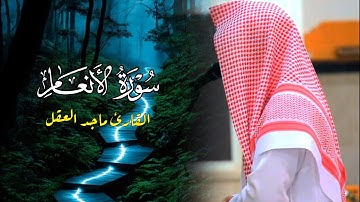 فجريّة جمالية تلاوة خاشعة من سورة الأنعام للشيخ ماجد العقل | 15 ذو الحجة 1446 هـ
