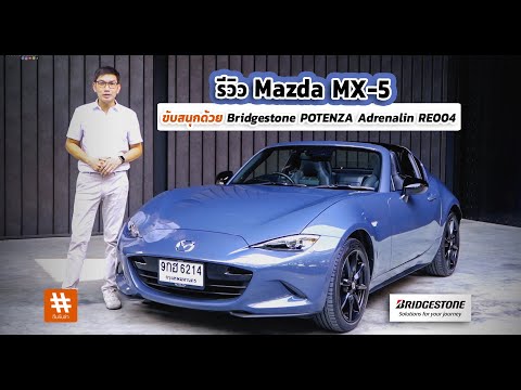 รีวิว Mazda MX-5  สุดยอดรถสปอร์ตโรดสเตอร์เปิดประทุน ขับสนุกด้วย Bridgestone POTENZA Adrenalin RE004