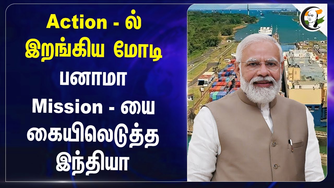 Action-ல் இறங்கிய PM Modi.. Panama Mission - யை கையிலெடுத்த இந்தியா | Randhir Jaiswal