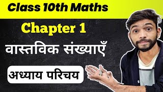 वास्तविक संख्याएँ | Real Numbers | Class 10th Maths Chapter 1 | संख्याओं के प्रकार | Number System |