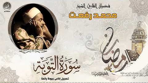 الشيخ محمد رفعت   سورة التوبة