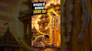 भगवान ने बनवाया घर #god #miracle #miracles #jaaduikahaniya #bhagwan #mandir #ram #ramayan #temple