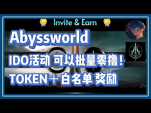 Abyssworld 深渊世界 IDO活动 可批量零撸 Token ＋白名单奖励 #nft #链游 #区块链游戏