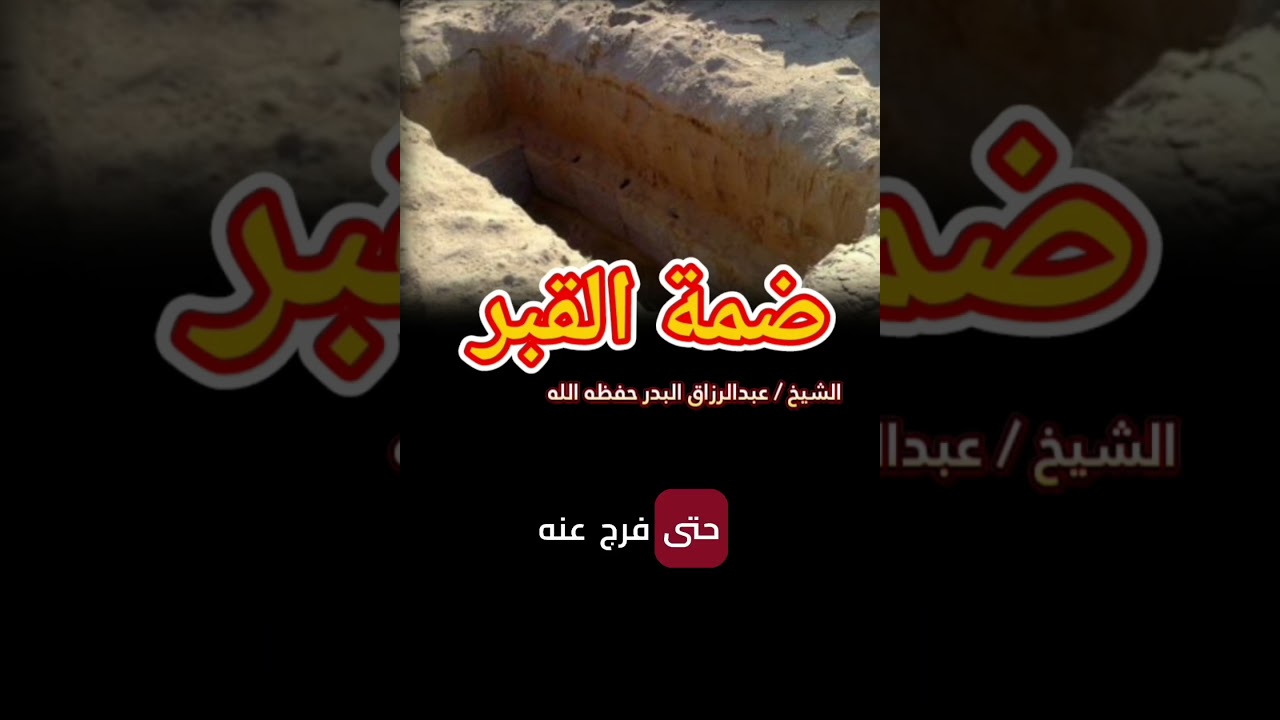 قال النبي صلى الله عليه وسلم: لو نجا أحد من ضمة القبر لنجا سعد بن معاذ || للشيخ عبدالرزاق البدر