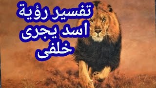 تفسيررؤيةاسديجرى خلفى والهروب منه حلم عضة الأسدرؤية الأسد ياكلنى عزباءحامل لمطلقة الأرملة رجل متزوجة