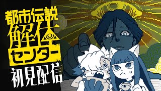 #12 都市伝説解体センター初見配信【にぼがぶ】