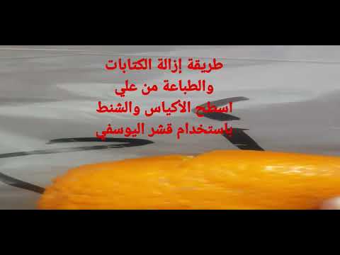 طريقة منزلية لازالة الطباعة والكتابات من اسطح الاكياس فيدوهات قصيرة  حالات واتس