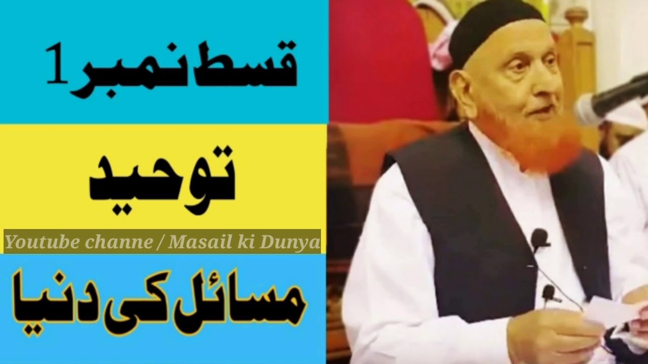 Toheed Sab Toheed (1) توحید by Molana Makki Hijazi Sab | Masail ki Dunya - YouTube