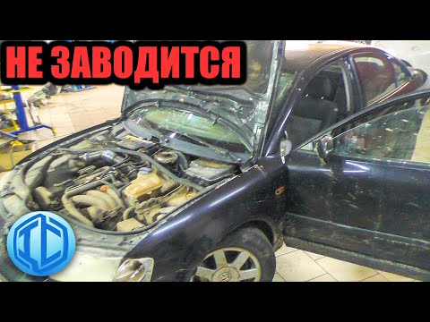 Еще один убитый VW Passat B5 не заводится