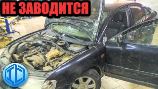 Еще один убитый VW Passat B5 не заводится