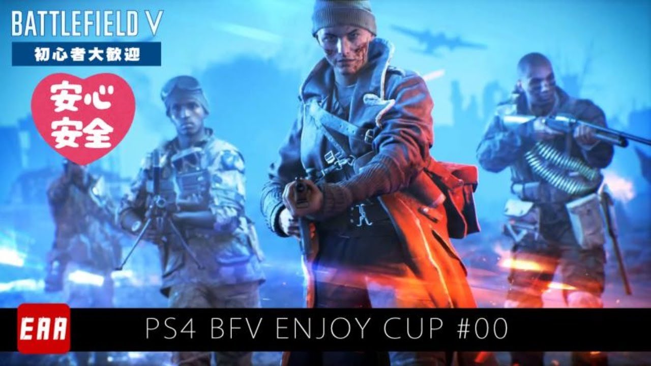 交流会】EAA!! PS4版BFV エンジョイマッチ | - YouTube