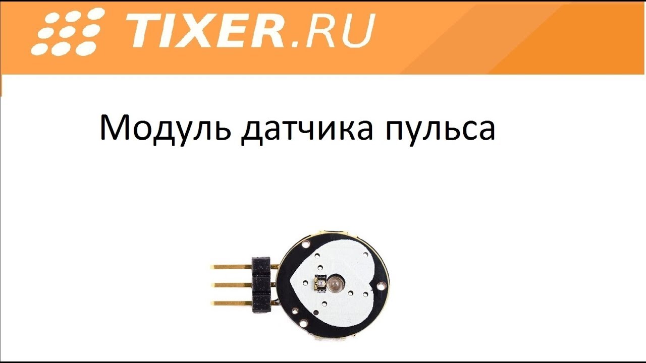 Как обмануть датчик пульса