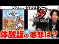 スクエニの今年の注目ゲーム、ドラクエモンスターズ4とFFレゾナンスの体験版をそれぞれプレイしてみた感想だけど・・・