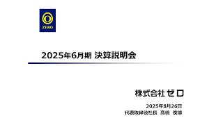【決算説明会】「ゼロ」/ 2025年6月期決算説明会