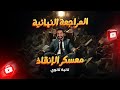 معسكر الأنقاذ تانيه ثانوي المراجعه النهائيه 2024 