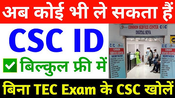 अब कोई भी ले सकता है CSC ID | How To Apply CSC Registration | CSC ID kaise banaye