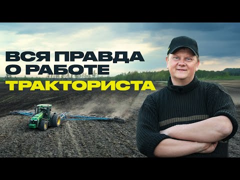 видео: Как живёт и сколько зарабатывает тракторист?